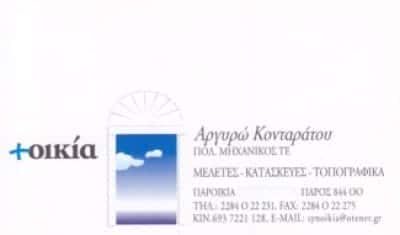 ΠΟΛΙΤΙΚΟΣ ΜΗΧΑΝΙΚΟΣ ΠΑΡΟΣ-ΚΟΝΤΑΡΑΤΟΥ ΑΡΓΥΡΩ