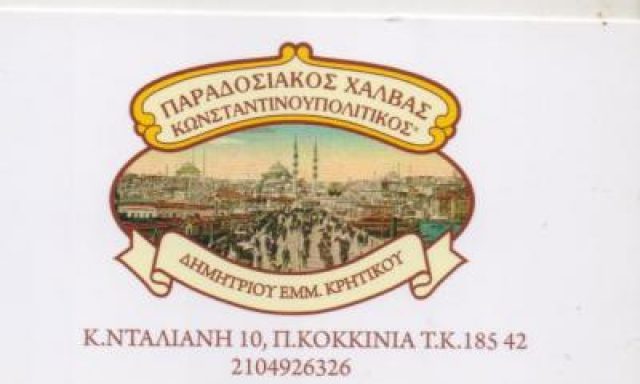 ΚΡΗΤΙΚΟΥ ΕΜΜ. ΚΑΙ ΕΙΡ. ΟΕ – ΧΑΛΒΑΔΟΠΟΙΙΑ – ΠΕΙΡΑΙΑΣ ΑΤΤΙΚΗ
