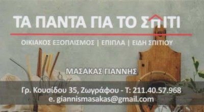 ΜΑΣΑΚΑΣ ΙΩΑΝΝΗΣ – ΤΑ ΠΑΝΤΑ ΓΙΑ ΤΟ ΣΠΙΤΙ – ΕΙΔΗ ΟΙΚΙΑΚΗΣ ΧΡΗΣΗΣ – ΖΩΓΡΑΦΟΥ ΑΤΤΙΚΗ