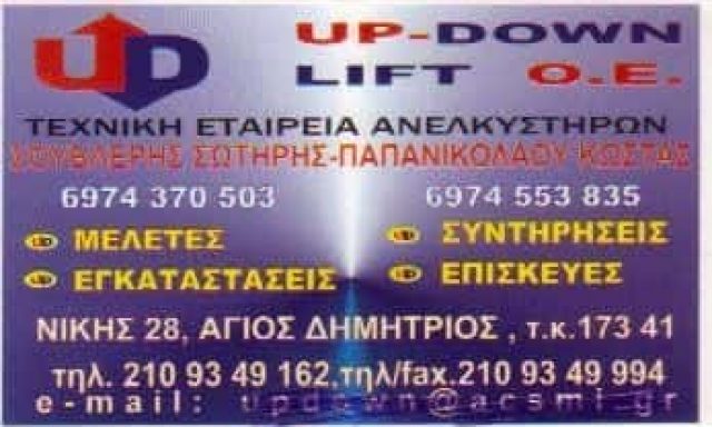 UP- DOWN LIFT ΣΟΥΒΛΕΡΗΣ Σ- ΠΑΠΑΝΙΚΟΛΑΟΥ