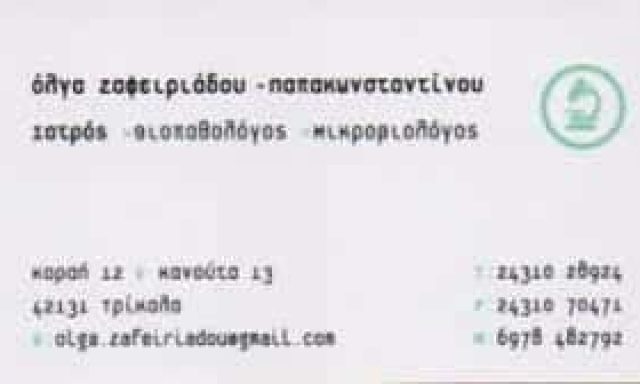 ΖΑΦΕΙΡΙΑΔΟΥ ΠΑΠΑΚΩΝΣΤΑΝΤΙΝΟΥ ΟΛΓΑ – ΜΙΚΡΟΒΙΟΛΟΓΙΚΟ ΕΡΓΑΣΤΗΡΙΟ – ΤΡΙΚΑΛΑ