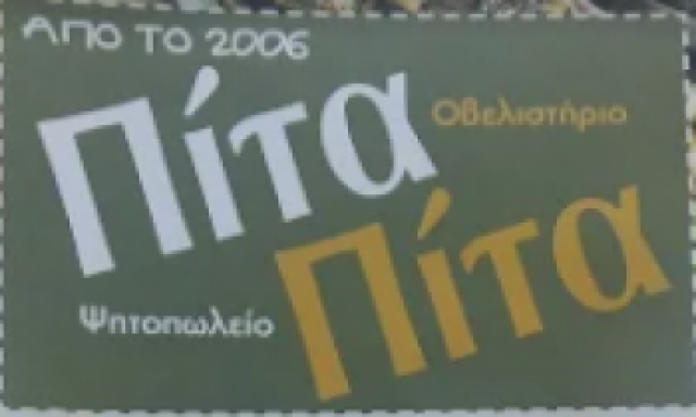 ΧΟΡΛΙΑΦΑΚΗΣ ΖΑΧΑΡΙΑΣ ΜΟΝΟΠΡΟΣΩΠΗ ΙΚΕ Κ ΣΙΑ – PITA PITA – ΨΗΤΟΠΩΛΕΙΟ – ΚΑΤΩ ΓΟΥΒΕΣ ΗΡΑΚΛΕΙΟ ΚΡΗΤΗΣ