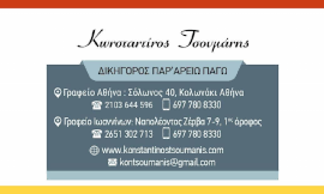 ΤΣΟΥΜΑΝΗΣ ΚΩΝΣΤΑΝΤΙΝΟΣ – ΔΙΚΗΓΟΡΟΣ ΔΙΚΗΓΟΡΙΚΟ ΓΡΑΦΕΙΟ – ΙΩΑΝΝΙΝΑ