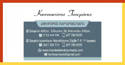 ΤΣΟΥΜΑΝΗΣ ΚΩΝΣΤΑΝΤΙΝΟΣ – ΔΙΚΗΓΟΡΟΣ ΔΙΚΗΓΟΡΙΚΟ ΓΡΑΦΕΙΟ – ΙΩΑΝΝΙΝΑ