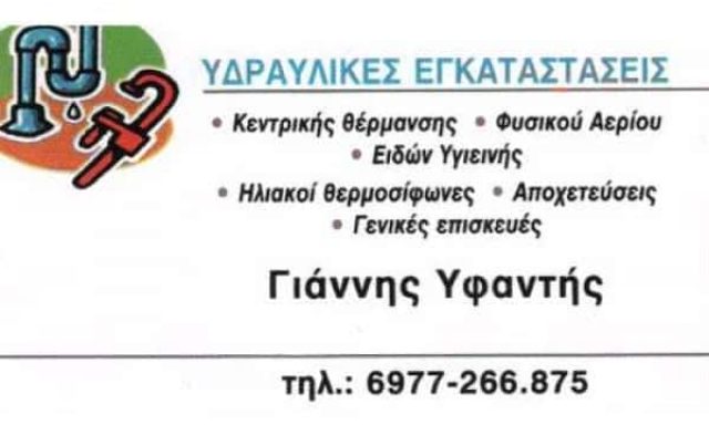ΥΦΑΝΤΗΣ ΓΙΑΝΝΗΣ