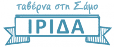 ΙΡΙΔΑ – ΕΛΕΥΘΕΡΙΟΥ ΒΑΣΙΛΕΙΟΣ – ΤΑΒΕΡΝΑ – ΣΤΑΥΡΙΝΗΔΕΣ ΚΑΡΛΟΒΑΣΙ ΣΑΜΟΥ ΔΩΔΕΚΑΝΗΣΩΝ