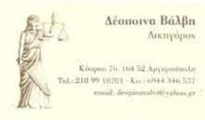 ΒΑΛΒΗ ΔΕΣ. ΜΟΥΡΤΖΙΝΗ ΑΙΚ. & ΣΥΝΕΡΓΑΤΕΣ – ΔΙΚΗΓΟΡΟΣ ΔΙΚΗΓΟΡΙΚΟ ΓΡΑΦΕΙΟ – ΑΡΓΥΡΟΥΠΟΛΗ ΑΤΤΙΚΗΣ