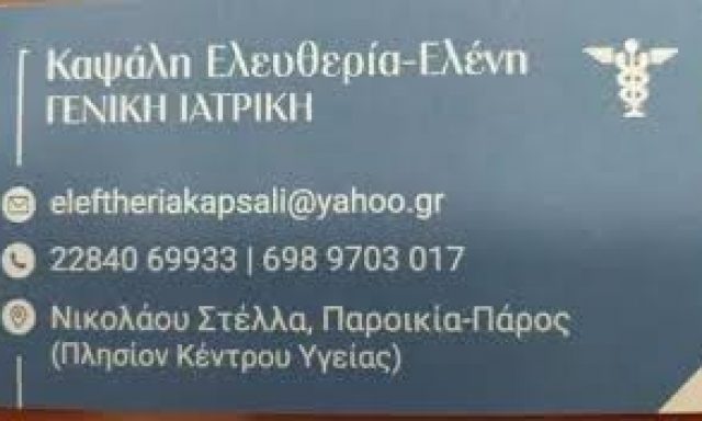 ΚΑΨΑΛΗ ΕΛΕΥΘΕΡΙΑ – ΓΕΝΙΚΟΣ ΠΑΘΟΛΟΓΟΣ – ΠΑΡΟΣ