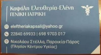 ΚΑΨΑΛΗ ΕΛΕΥΘΕΡΙΑ – ΓΕΝΙΚΟΣ ΠΑΘΟΛΟΓΟΣ – ΠΑΡΟΣ