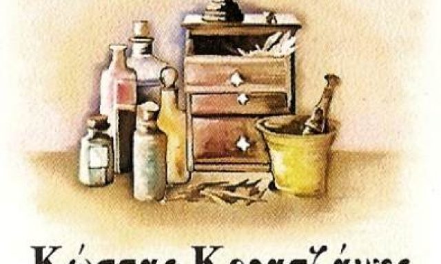 ΣΙΑΣΑΚΟΣ ΕΛ ΚΑΙ ΚΟΡΑΤΖΑΝΗΣ Κ ΟΕ – ΦΑΡΜΑΚΕΙΟ – ΚΑΡΥΣΤΟΣ ΕΥΒΟΙΑΣ