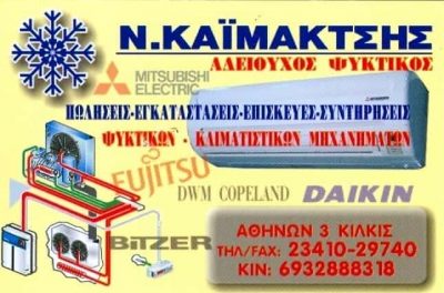 ΚΑΪΜΑΚΤΣΗΣ ΝΙΚΟΛΑΟΣ ΨΥΚΤΙΚΟΣ ΚΙΛΚΙΣ