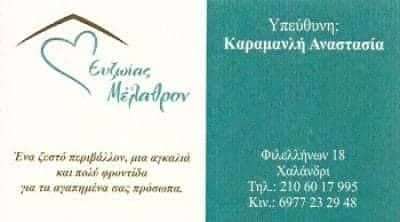 ΕΥΖΩΙΑΣ ΜΕΛΑΘΡΟΝ – ΚΑΡΑΜΑΝΛΗ ΑΝΑΣΤΑΣΙΑ – ΟΙΚΟΣ ΕΥΓΗΡΙΑΣ – ΜΟΝΑΔΑ ΦΡΟΝΤΙΔΑΣ ΗΛΙΚΙΩΜΕΝΩΝ ΧΑΛΑΝΔΡΙ ΑΤΤΙΚΗ
