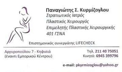 ΠΛΑΣΤΙΚΟΣ ΧΕΙΡΟΥΡΓΟΣ ΑΜΠΕΛΟΚΗΠΟΙ ΑΤΤΙΚΗΣ-ΚΥΡΜΙΖΟΓΛΟΥ ΠΑΝΑΓΙΩΤΗΣ