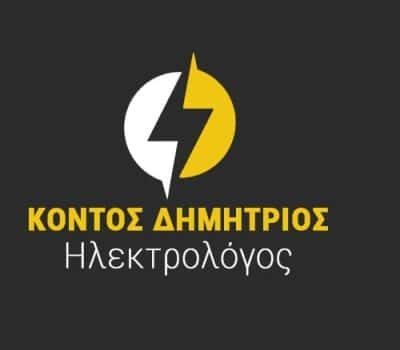 ΚΟΝΤΟΣ ΔΗΜΗΤΡΙΟΣ – ΗΛΕΚΤΡΟΛΟΓΟΣ ΣΚΟΠΕΛΟΣ ΜΑΓΝΗΣΙΑΣ