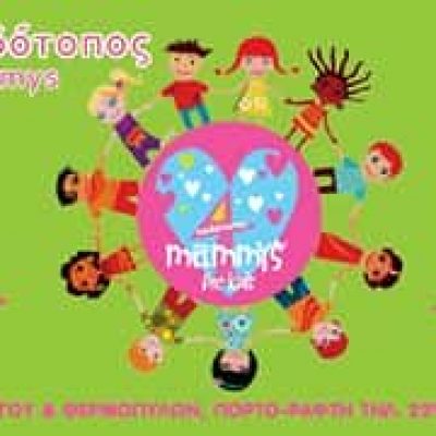 ΚΛΩΝΑΡΗ ΜΑΡΙΑ ΚΑΙ ΣΙΑ ΟΕ – 4 MAMMYS FOR KIDS – ΠΑΙΔΟΤΟΠΟΣ – ΠΟΡΤΟ ΡΑΦΤΗ ΑΤΤΙΚΗΣ