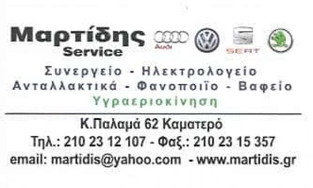 ΜΑΡΤΙΔΗΣ SERVICE