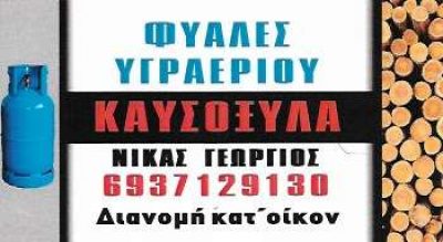 ΝΙΚΑΣ ΓΙΩΡΓΟΣ – ΚΑΥΣΟΞΥΛΑ – ΦΙΑΛΕΣ ΥΓΡΑΕΡΙΟΥ – ΠΑΡΟΣ ΚΥΚΛΑΔΕΣ