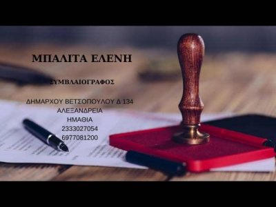 ΜΠΑΛΙΤΑ Β. ΕΛΕΝΗ – ΣΥΜΒΟΛΑΙΟΓΡΑΦΟΣ – ΑΛΕΞΑΝΔΡΕΙΑ ΗΜΑΘΙΑΣ