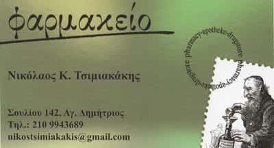 ΤΣΙΜΙΑΚΑΚΗΣ ΝΙΚΟΛΑΟΣ-ΕΥΑΓΓΕΛΟΣ – ΦΑΡΜΑΚΕΙΟ ΑΓΙΟΣ ΔΗΜΗΤΡΙΟΣ ΑΤΤΙΚΗ