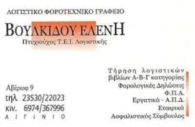 ΒΟΥΛΚΙΔΟΥ ΕΛΕΝΗ – ΛΟΓΙΣΤΙΚΟ ΓΡΑΦΕΙΟ ΑΙΓΙΝΙΟ ΠΙΕΡΙΑΣ