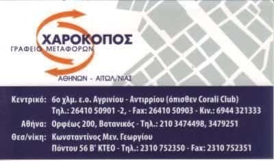 ΜΕΤΑΦΟΡΕΣ ΑΓΡΙΝΙΟ-ΧΑΡΟΚΟΠΟΣ ΕΠΑΜΕΙΝΩΝΔΑΣ