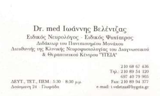Dr. med ΒΕΛΕΝΤΖΑΣ ΙΩΑΝΝΗΣ – ΕΙΔΙΚΟΣ ΝΕΥΡΟΛΟΓΟΣ – ΨΥΧΙΑΤΡΟΣ ΓΛΥΦΑΔΑ ΑΤΤΙΚΗ