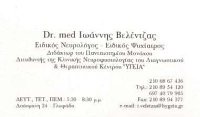 Dr. med ΒΕΛΕΝΤΖΑΣ ΙΩΑΝΝΗΣ – ΕΙΔΙΚΟΣ ΝΕΥΡΟΛΟΓΟΣ – ΨΥΧΙΑΤΡΟΣ ΓΛΥΦΑΔΑ ΑΤΤΙΚΗ