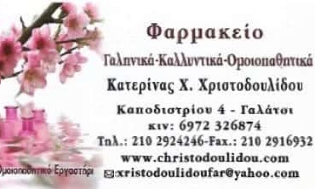 ΦΑΡΜΑΚΕΙΟ ΓΑΛΑΤΣΙ ΑΘΗΝΑ-ΧΡΙΣΤΟΔΟΥΛΙΔΟΥ ΑΙΚΑΤΕΡΙΝΗ