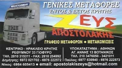 ΖΕΥΣ ΑΠΟΣΤΟΛΑΚΗΣ ΜΕΤΑΦΟΡΕΣ