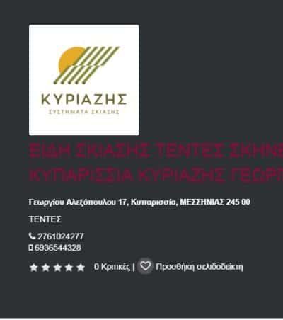 ΕΙΔΗ ΣΚΙΑΣΗΣ ΚΥΠΑΡΙΣΣΙΑ ΜΕΣΣΗΝΙΑΣ-ΚΥΡΙΑΖΗΣ ΓΕΩΡΓΙΟΣ