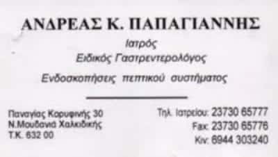 ΠΑΠΑΓΙΑΝΝΗΣ ΑΝΔΡΕΑΣ Κ. ΓΑΣΤΡΕΝΤΕΡΟΛΟΓΟΣ ΝΕΑ ΜΟΥΔΑΝΙΑ ΧΑΛΚΙΔΙΚΗΣ