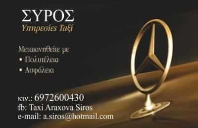 TAXI ΑΡΑΧΩΒΑ-ΣΥΡΟΣ ΑΘΑΝΑΣΙΟΣ