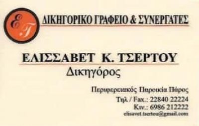 ΤΣΕΡΤΟΥ ΕΛΙΣΣΑΒΕΤ | ΔΙΚΗΓΟΡΟΣ | ΠΑΡΟΣ ΚΥΚΛΑΔΕΣ