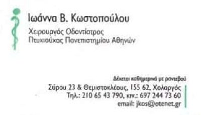 ΚΩΣΤΟΠΟΥΛΟΥ ΙΩΑΝΝΑ Β. | ΧΕΙΡΟΥΡΓΟΣ ΟΔΟΝΤΙΑΤΡΟΣ | ΧΟΛΑΡΓΟΣ ΑΘΗΝΑ
