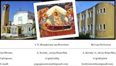 ΙΕΡΟΣ ΝΑΟΣ ΚΟΙΜΗΣΕΩΣ ΤΗΣ ΘΕΟΤΟΚΟΥ ΚΟΡΙΝΘΟΥ – ΙΕΡΟΣ ΝΑΟΣ – ΚΟΡΙΝΘΟΣ