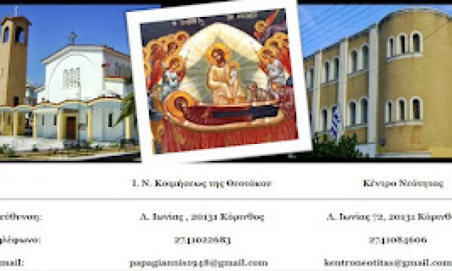 ΙΕΡΟΣ ΝΑΟΣ ΚΟΙΜΗΣΕΩΣ ΤΗΣ ΘΕΟΤΟΚΟΥ ΚΟΡΙΝΘΟΥ – ΙΕΡΟΣ ΝΑΟΣ – ΚΟΡΙΝΘΟΣ
