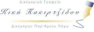 ΠΑΚΙΡΤΖΙΔΟΥ ΚΥΡΙΑΚΗ – ΔΙΚΗΓΟΡΙΚΟ ΓΡΑΦΕΙΟ – ΔΙΚΗΓΟΡΟΣ – ΘΕΣΣΑΛΟΝΙΚΗ