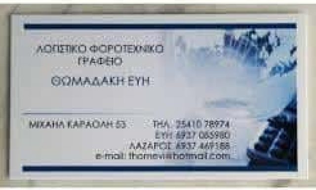 ΛΟΓΙΣΤΙΚΟ ΓΡΑΦΕΙΟ ΞΑΝΘΗ-ΘΩΜΑΔΑΚΗ ΕΥΓΕΝΙΑ