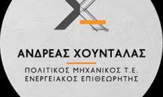 ΧΟΥΝΤΑΛΑΣ ΑΝΤΡΕΑΣ – ΠΟΛΙΤΙΚΟΣ ΜΗΧΑΝΙΚΟΣ – ΝΑΥΠΛΙΟ ΑΡΓΟΛΙΔΑΣ