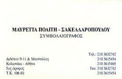 ΠΟΛΙΤΗ ΜΑΥΡΕΤΑ ΣΥΜΒΟΛΑΙΟΓΡΑΦΙΚΕΣ ΠΡΑΞΕΙΣ ΑΘΗΝΑ