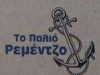 THE OLD REMEZZO – ΑΓΓΟΥΣΗΣ ΧΡΗΣΤΟΣ ΨΑΡΟΤΑΒΕΡΝΑ ΑΦΥΤΟΣ ΧΑΛΚΙΔΙΚΗΣ