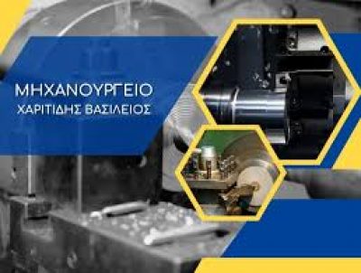 ΧΑΡΙΤΙΔΗΣ ΒΑΣΙΛΕΙΟΣ – ΜΗΧΑΝΟΥΡΓΕΙΟ – ΙΩΝΙΑ ΘΕΣΣΑΛΟΝΙΚΗΣ
