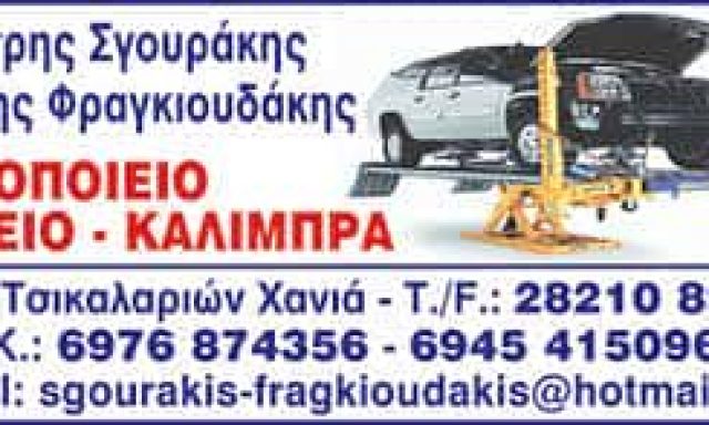 Δ. ΣΓΟΥΡΑΚΗΣ – Ι. ΦΡΑΓΚΙΟΥΔΑΚΗΣ Ο.Ε. – ΦΑΝΟΠΟΙΕΙΟ – ΤΣΙΚΑΛΑΡΙΑ ΧΑΝΙΩΝ ΚΡΗΤΗΣ