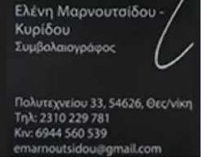 ΜΑΡΝΟΥΤΣΙΔΟΥ ΕΛΕΝΗ – ΣΥΜΒΟΛΑΙΟΓΡΑΦΟΣ – ΘΕΣΣΑΛΟΝΙΚΗ