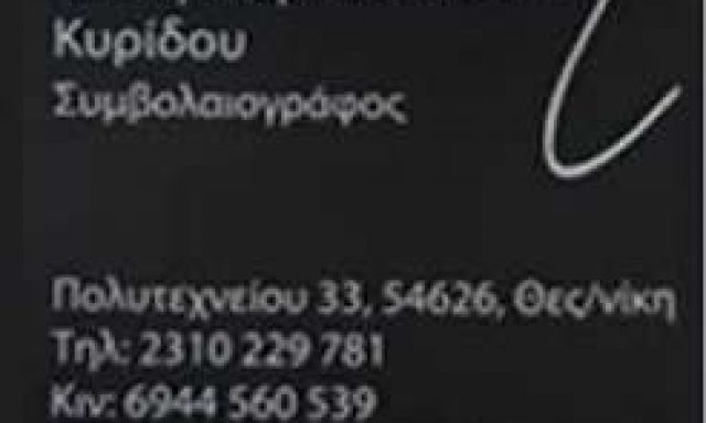 ΜΑΡΝΟΥΤΣΙΔΟΥ ΕΛΕΝΗ – ΣΥΜΒΟΛΑΙΟΓΡΑΦΟΣ – ΘΕΣΣΑΛΟΝΙΚΗ