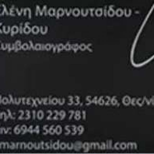 ΜΑΡΝΟΥΤΣΙΔΟΥ ΕΛΕΝΗ – ΣΥΜΒΟΛΑΙΟΓΡΑΦΟΣ – ΘΕΣΣΑΛΟΝΙΚΗ