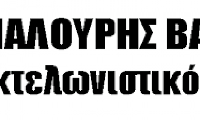 ΕΚΤΕΛΩΝΙΣΤΙΚΟ ΓΡΑΦΕΙΟ -ΓΙΑΛΟΥΡΗΣ ΒΑΣΙΛΕΙΟΣ ΚΙΛΚΙΣ