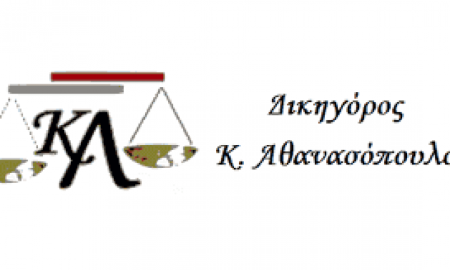 ΑΘΑΝΑΣΟΠΟΥΛΟΣ ΚΩΝΣΤΑΝΤΙΝΟΣ – ΔΙΚΗΓΟΡΙΚΟ ΓΡΑΦΕΙΟ – ΑΘΗΝΑ ΑΤΤΙΚΗ