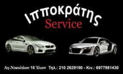 ΑΝΑΓΝΩΣΤΕΛΛΗΣ ΙΠΠΟΚΡΑΤΗΣ – ΣΥΝΕΡΓΕΙΟ ΑΥΤΟΚΙΝΗΤΩΝ  ΙΛΙΟΝ ΑΤΤΙΚΗΣ