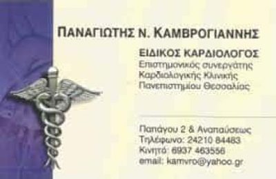 ΚΑΜΒΡΟΓΙΑΝΝΗΣ ΠΑΝΑΓΙΩΤΗΣ ΚΑΡΔΙΟΛΟΓΟΣ ΝΕΑ ΙΩΝΙΑ ΒΟΛΟΥ ΜΑΓΝΗΣΙΑ